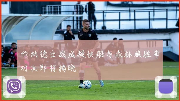 伦纳德出战成疑快船与森林狼胜率对决即将揭晓