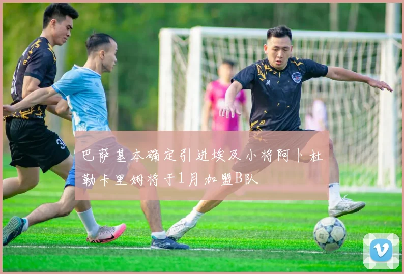 巴萨基本确定引进埃及小将阿卜杜勒卡里姆将于1月加盟B队