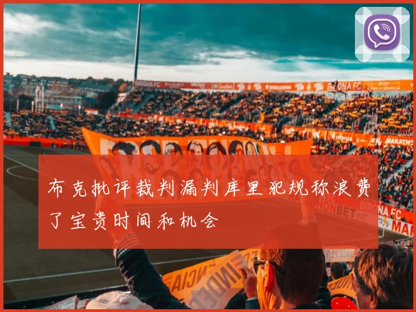布克批评裁判漏判库里犯规称浪费了宝贵时间和机会
