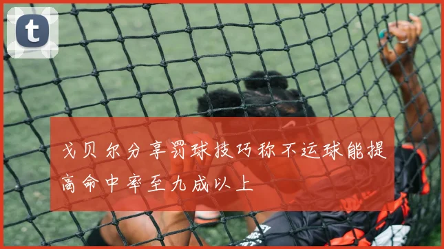 戈贝尔分享罚球技巧称不运球能提高命中率至九成以上