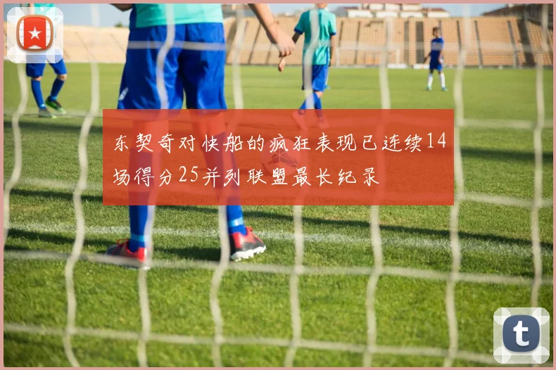 东契奇对快船的疯狂表现已连续14场得分25并列联盟最长纪录